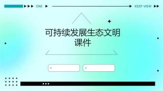 可持续发展生态文明课件