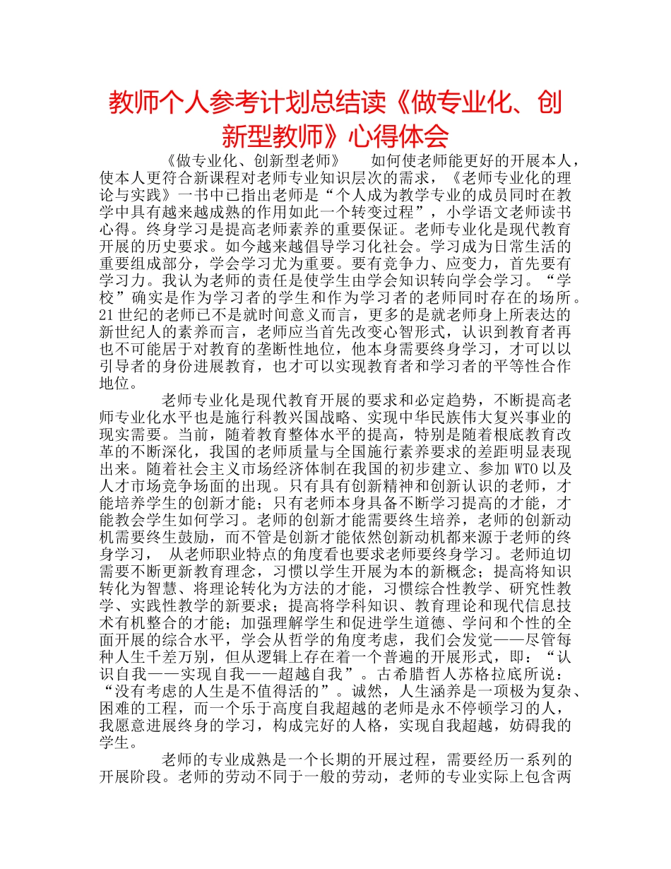 教师个人参考计划总结读《做专业化、创新型教师》心得体会 _第1页