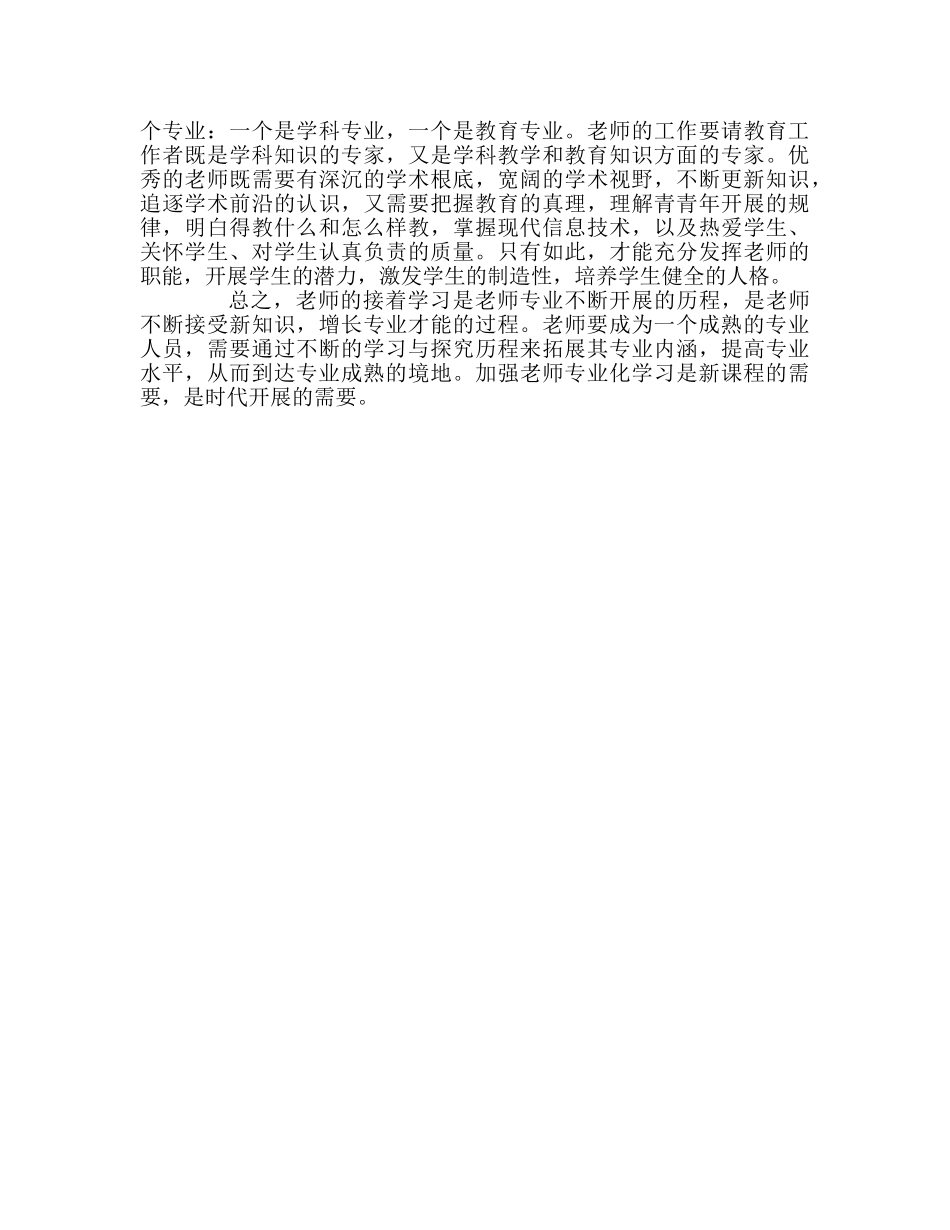 教师个人参考计划总结读《做专业化、创新型教师》心得体会 _第2页