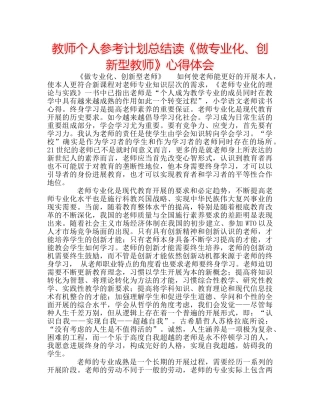 教师个人参考计划总结读《做专业化、创新型教师》心得体会 