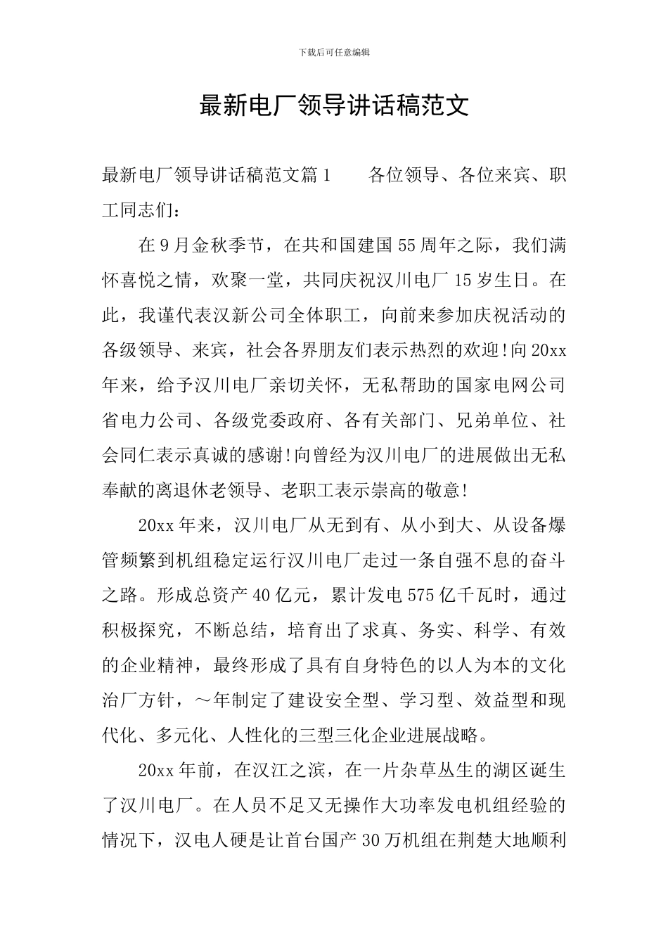 最新电厂领导讲话稿范文_第1页