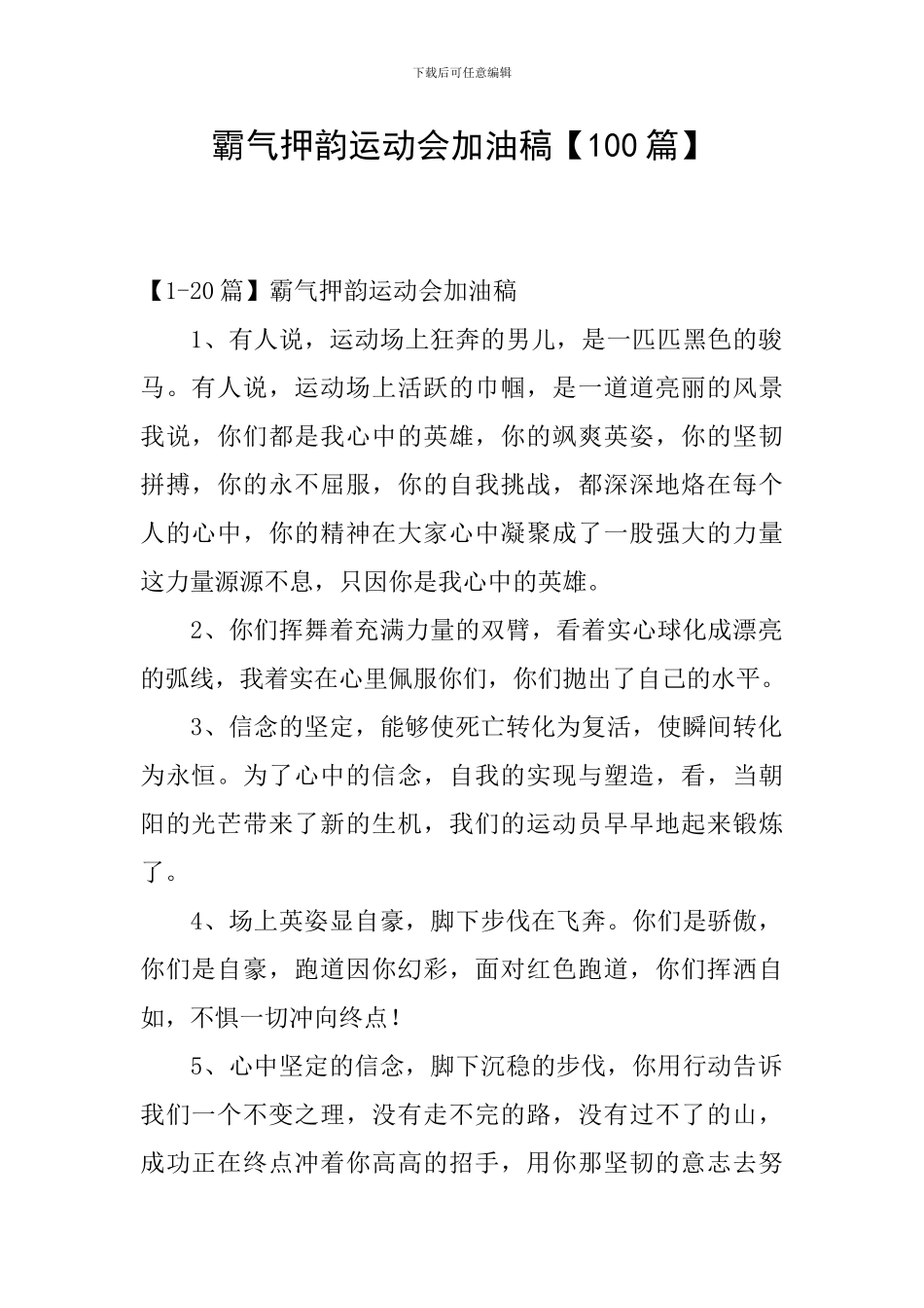 霸气押韵运动会加油稿_第1页