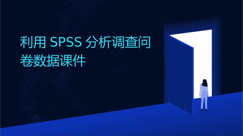 利用SPSS分析调查问卷数据课件_第1页