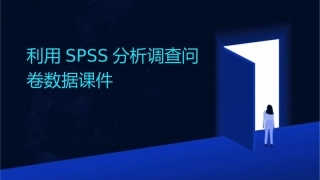 利用SPSS分析调查问卷数据课件