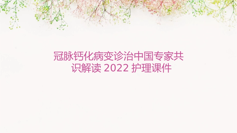 冠脉钙化病变诊治中国专家共识解读2022护理课件_第1页
