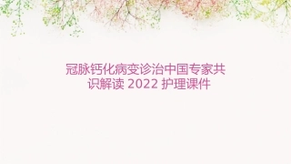 冠脉钙化病变诊治中国专家共识解读2022护理课件
