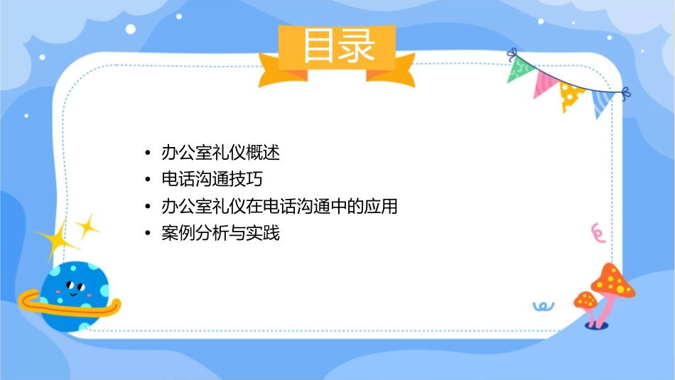 办公室礼仪及电话沟通技巧电话课件_第2页