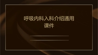 呼吸内科入科介绍通用课件
