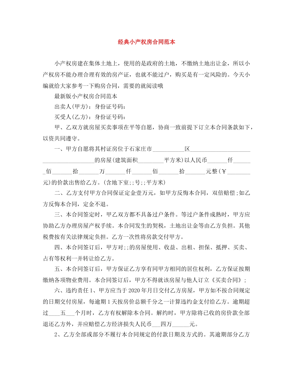 经典小产权房合同范本 _第1页