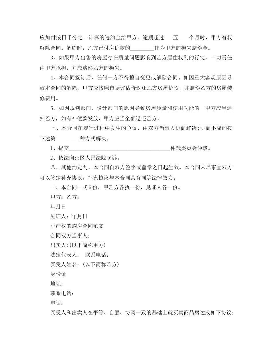 经典小产权房合同范本 _第2页