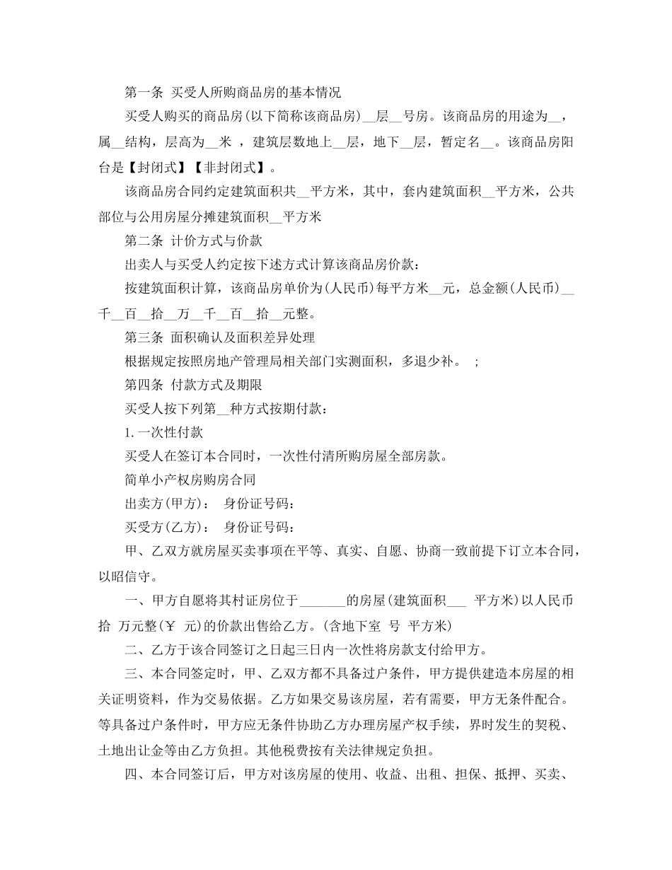 经典小产权房合同范本 _第3页