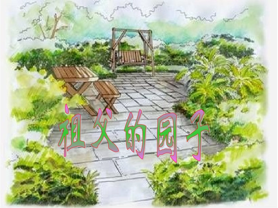 人教新课标版小学语文五年级下册第二组7《祖父的园子》PPT课件[1]_第2页
