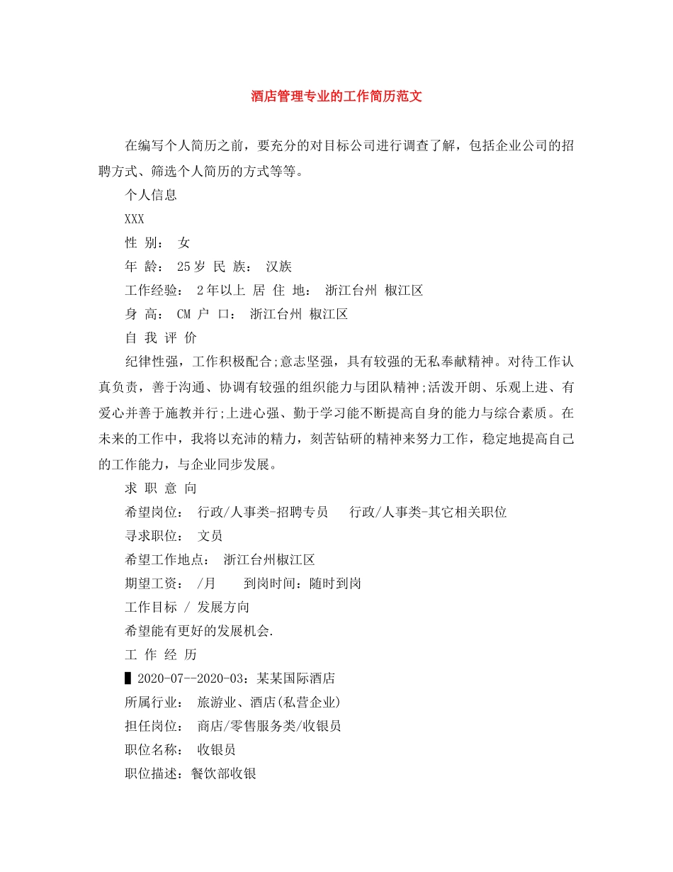 酒店管理专业的工作简历范文 _第1页