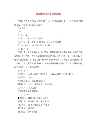 酒店管理专业的工作简历范文 