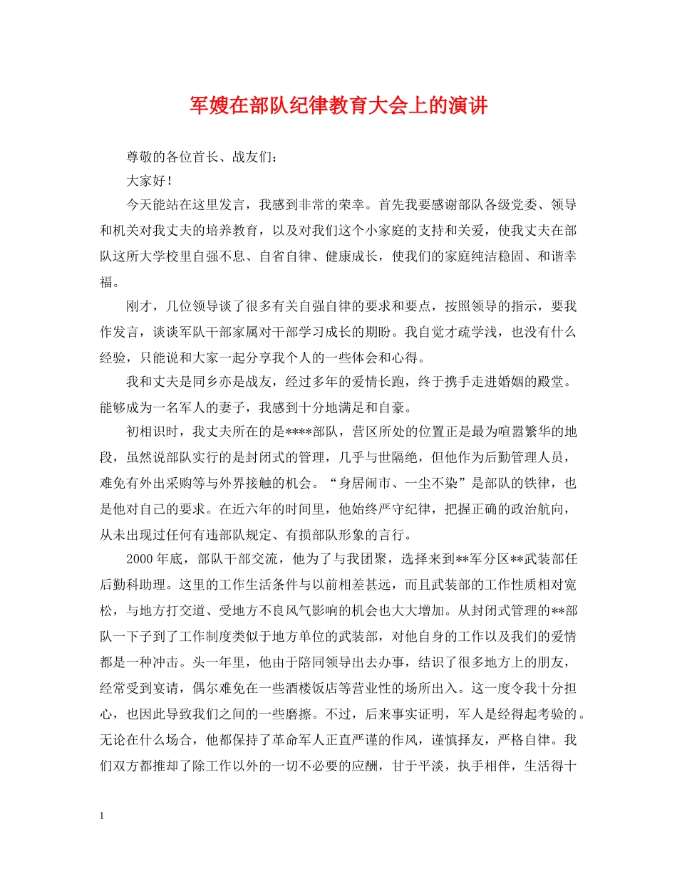 军嫂在部队纪律教育大会上的演讲_第1页