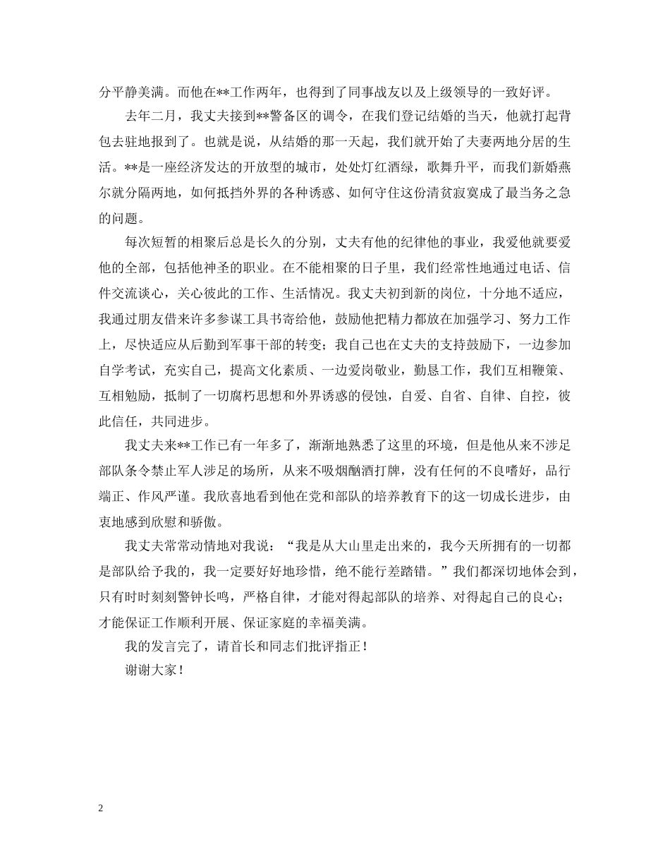 军嫂在部队纪律教育大会上的演讲_第2页