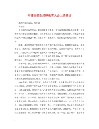 军嫂在部队纪律教育大会上的演讲