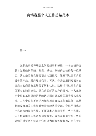 商场客服个人工作总结范本