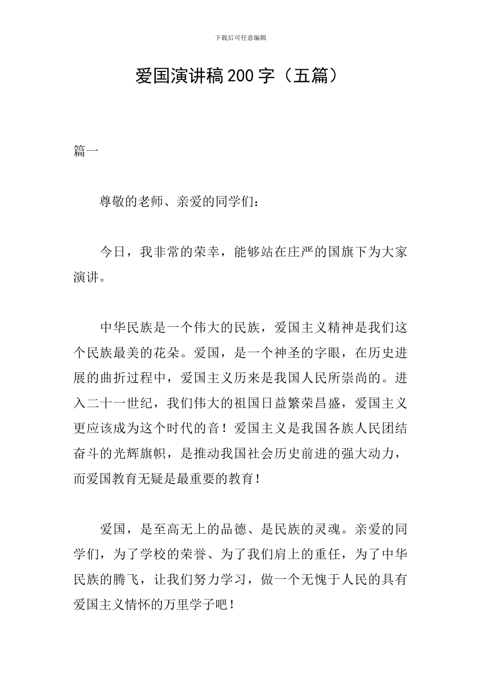 爱国演讲稿200字_第1页