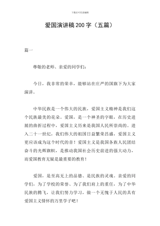 爱国演讲稿200字