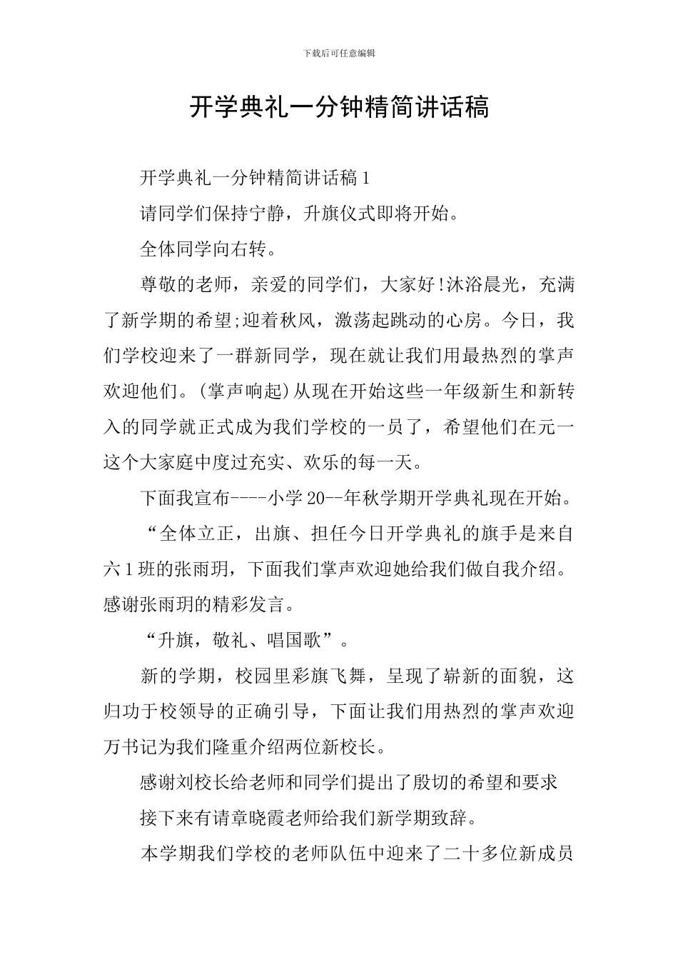 开学典礼一分钟精简讲话稿_第1页