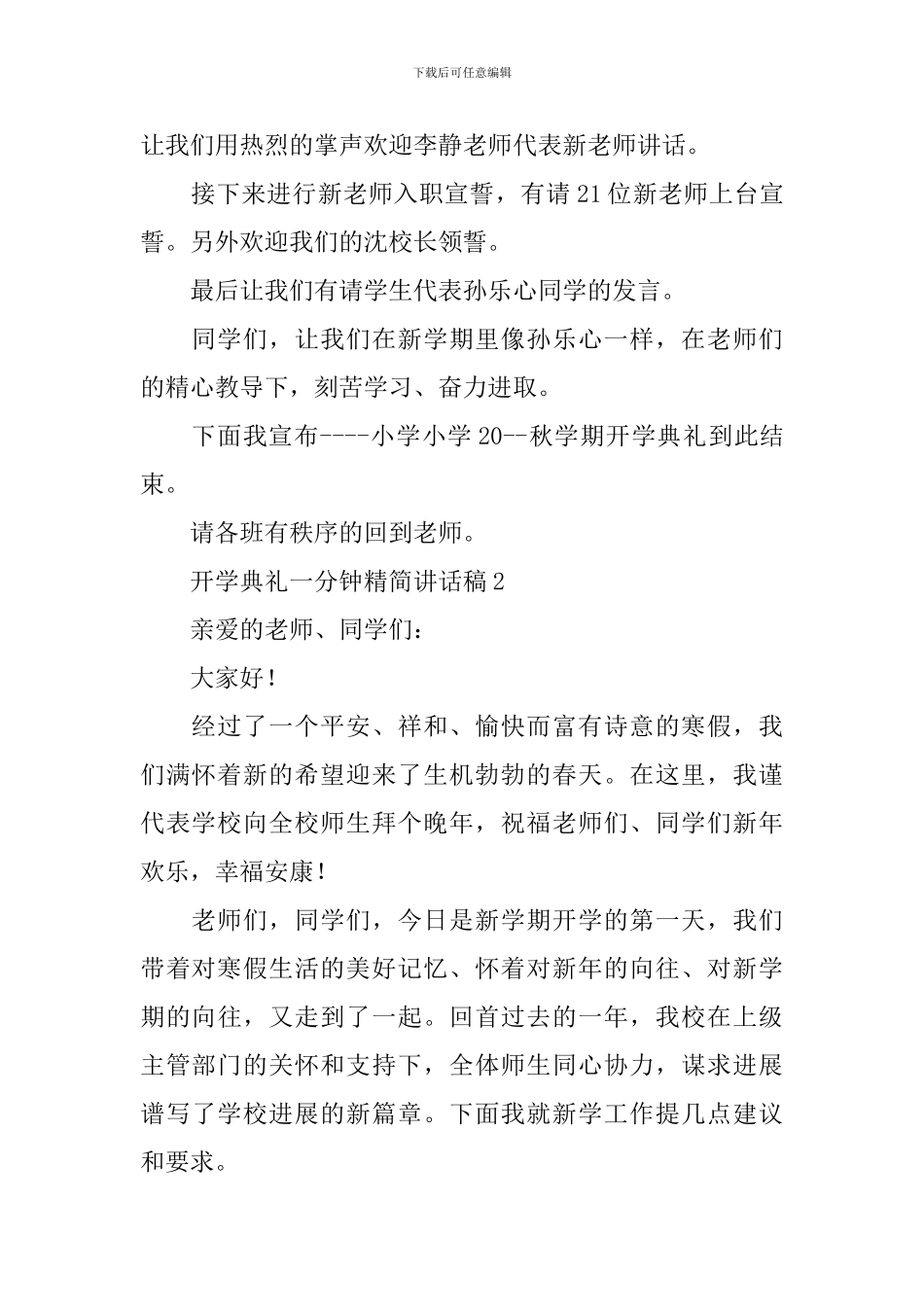 开学典礼一分钟精简讲话稿_第2页