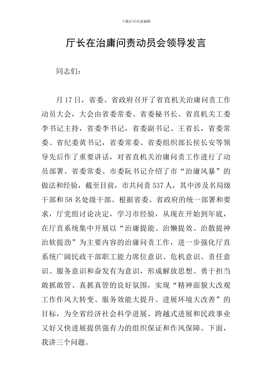厅长在治庸问责动员会领导发言_第1页