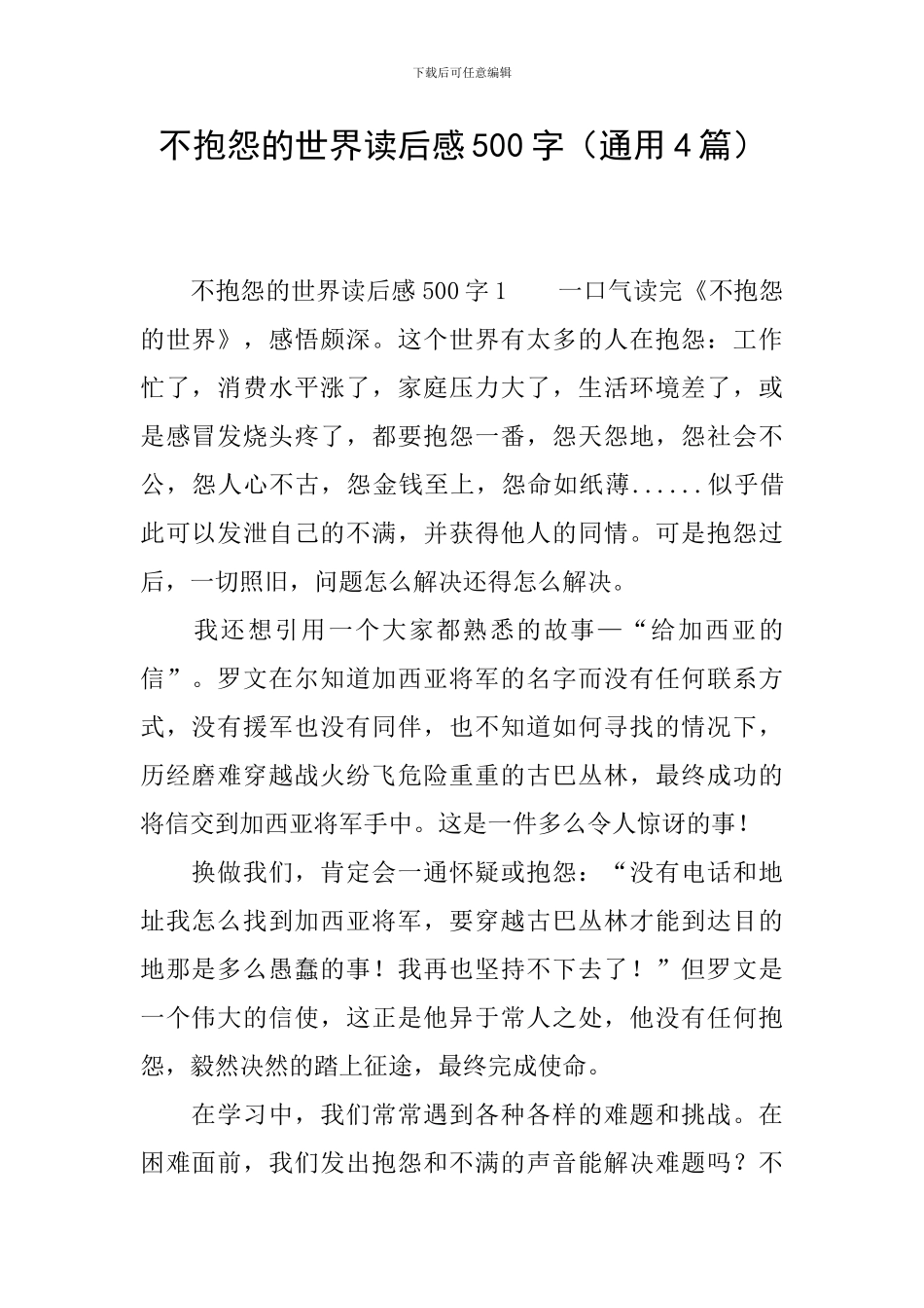 不抱怨的世界读后感500字_第1页