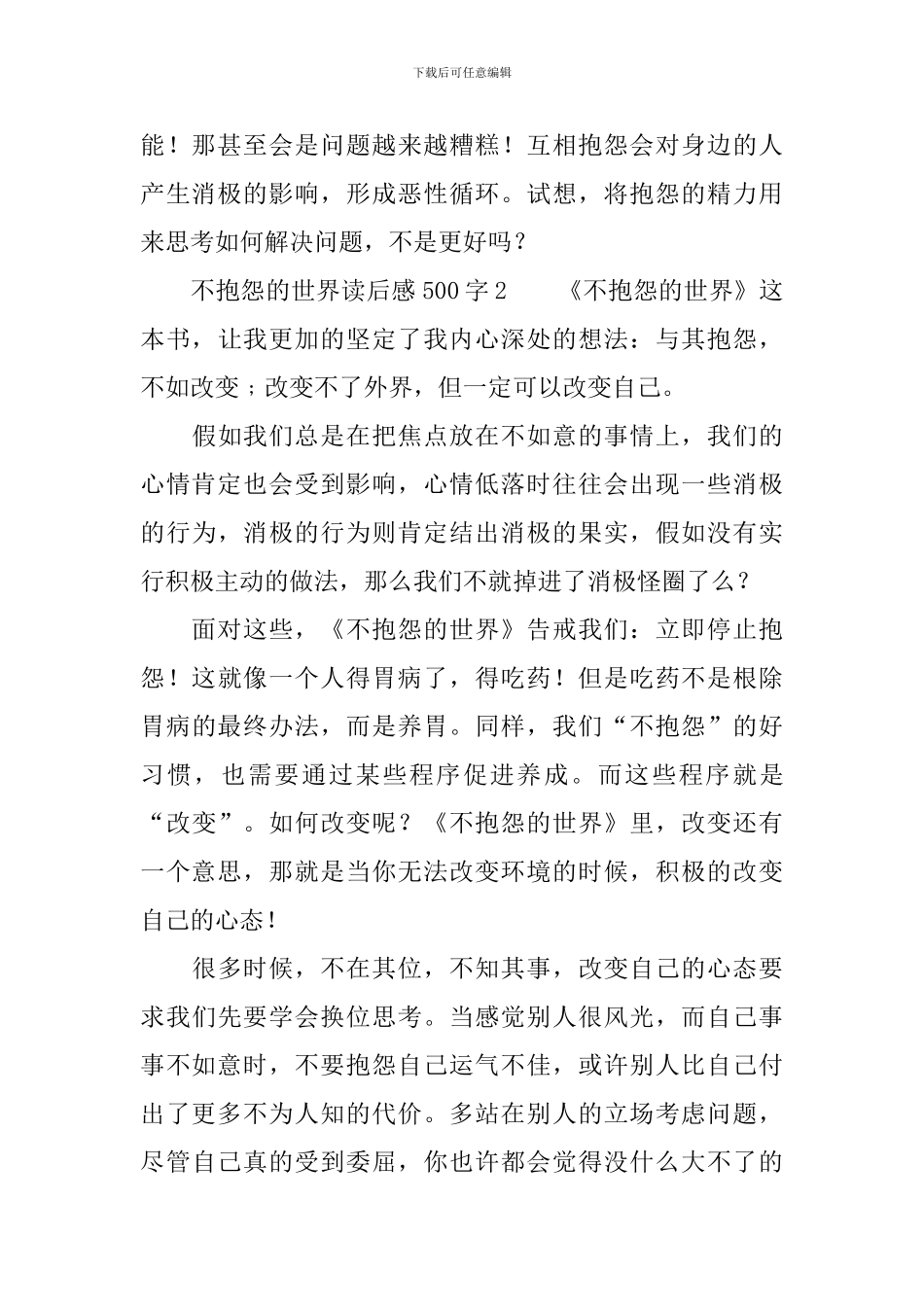 不抱怨的世界读后感500字_第2页