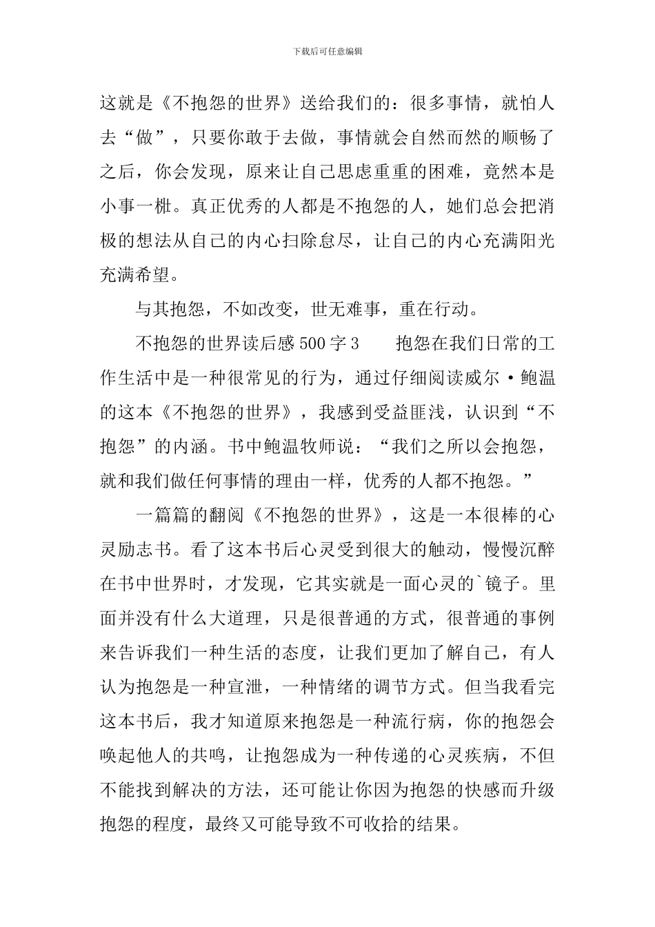 不抱怨的世界读后感500字_第3页