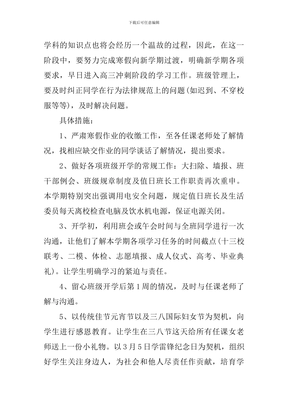 高三毕业班班主任学期工作计划_第2页