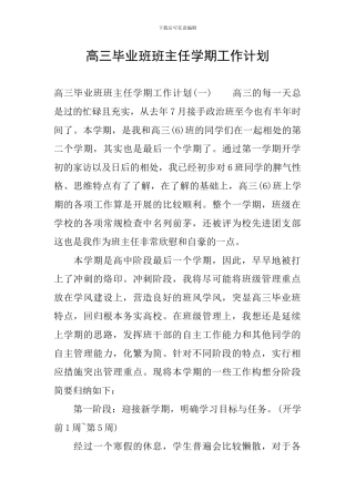 高三毕业班班主任学期工作计划