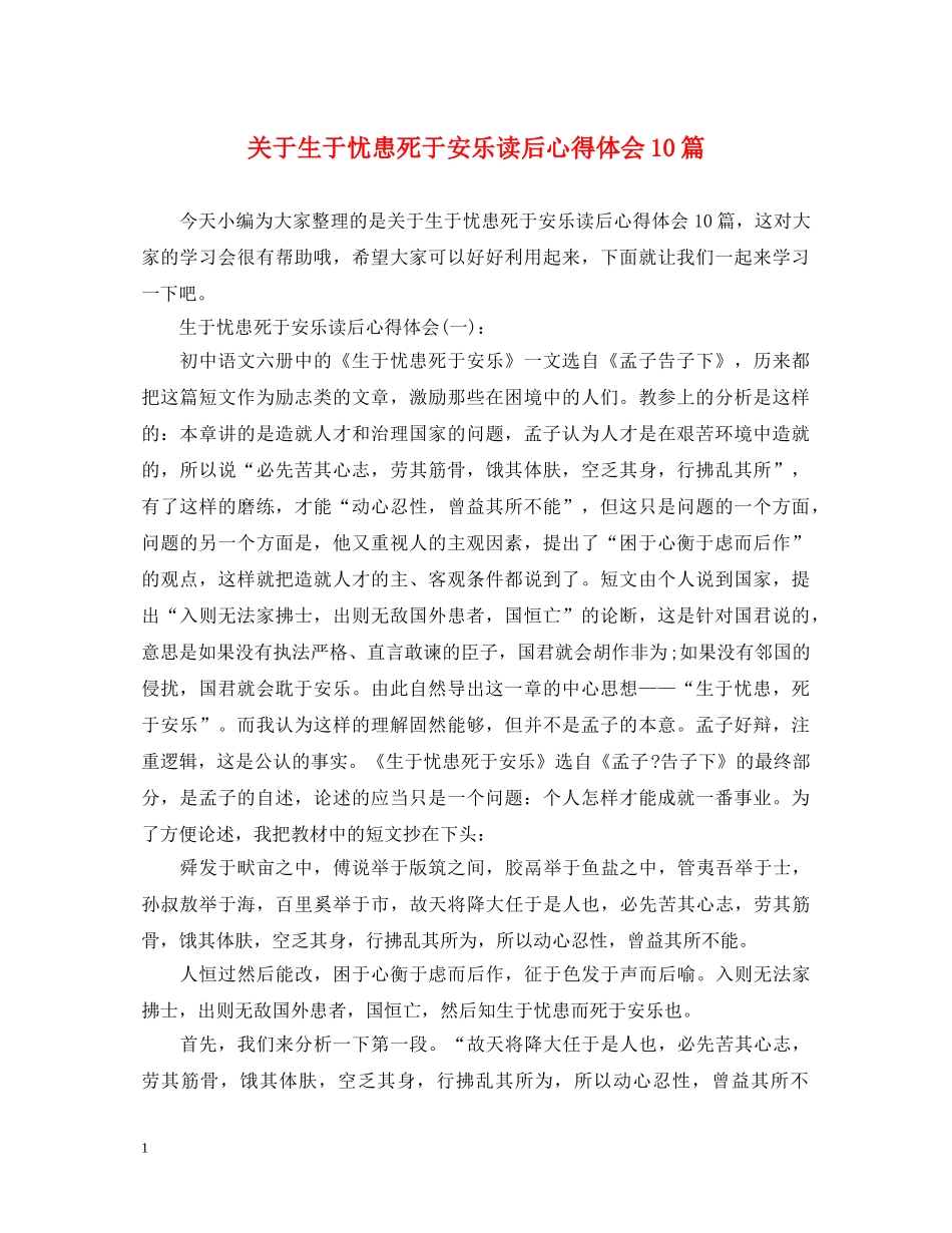 关于生于忧患死于安乐读后心得体会10篇 _第1页