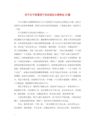 关于生于忧患死于安乐读后心得体会10篇 