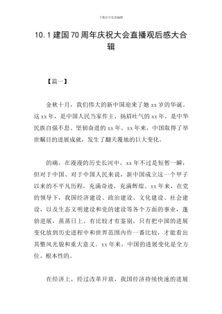 10.1建国70周年庆祝大会直播观后感大合辑