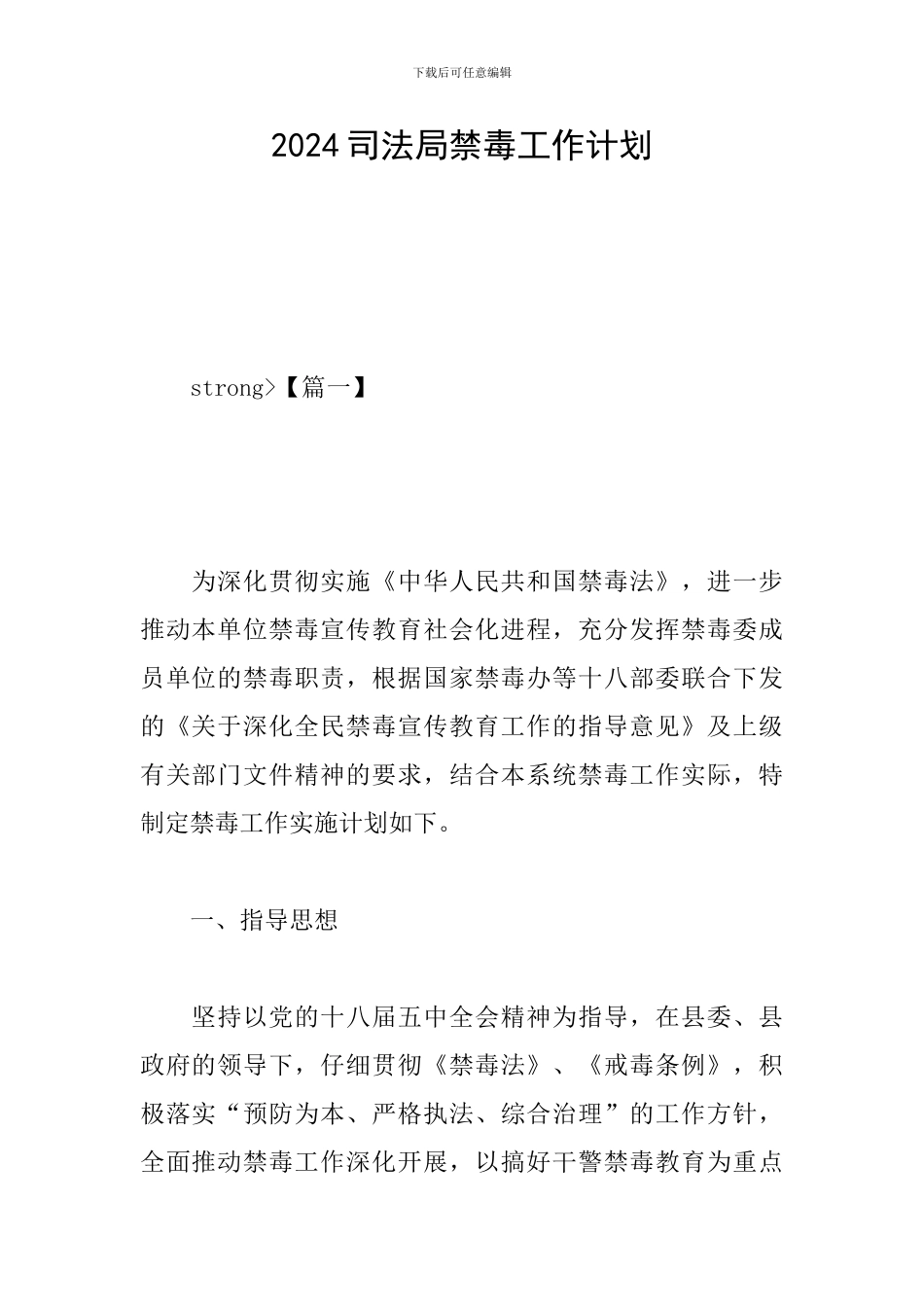 2024司法局禁毒工作计划_第1页