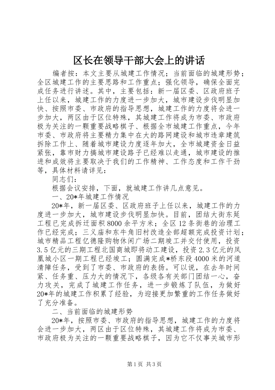 区长在领导干部大会上的讲话发言_第1页