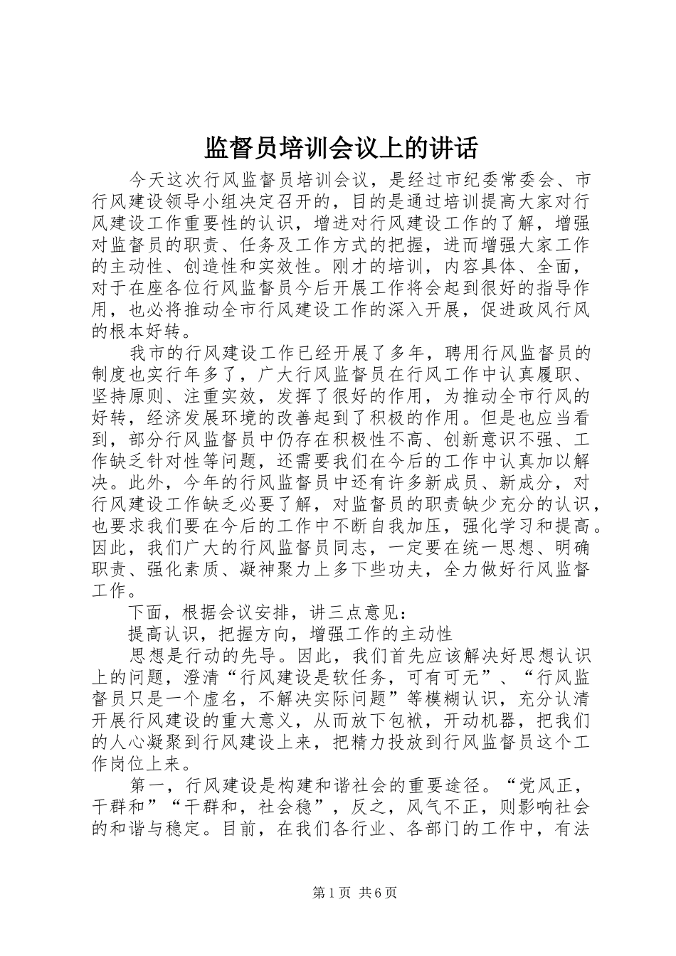 监督员培训会议上的讲话发言_第1页