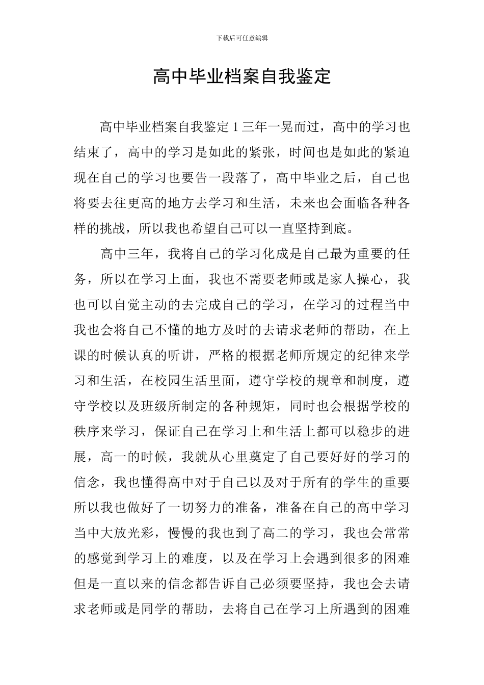 高中毕业档案自我鉴定_第1页