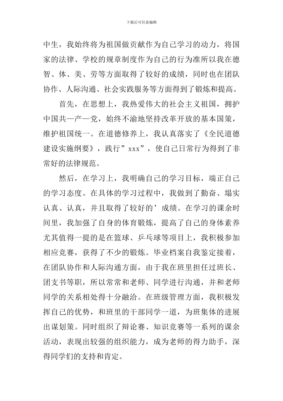 高中毕业档案自我鉴定_第3页