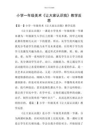 小学一年级美术《让大家认识我》教学反思