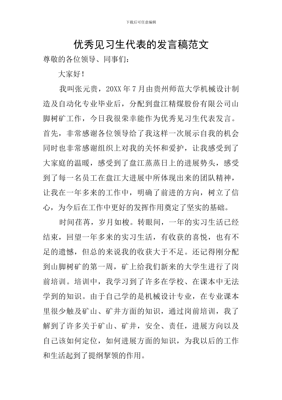 优秀见习生代表的发言稿范文_第1页