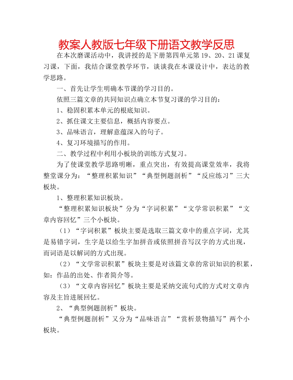 教案人教版七年级下册语文教学反思 _第1页