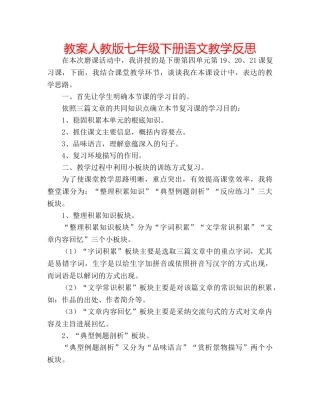 教案人教版七年级下册语文教学反思 