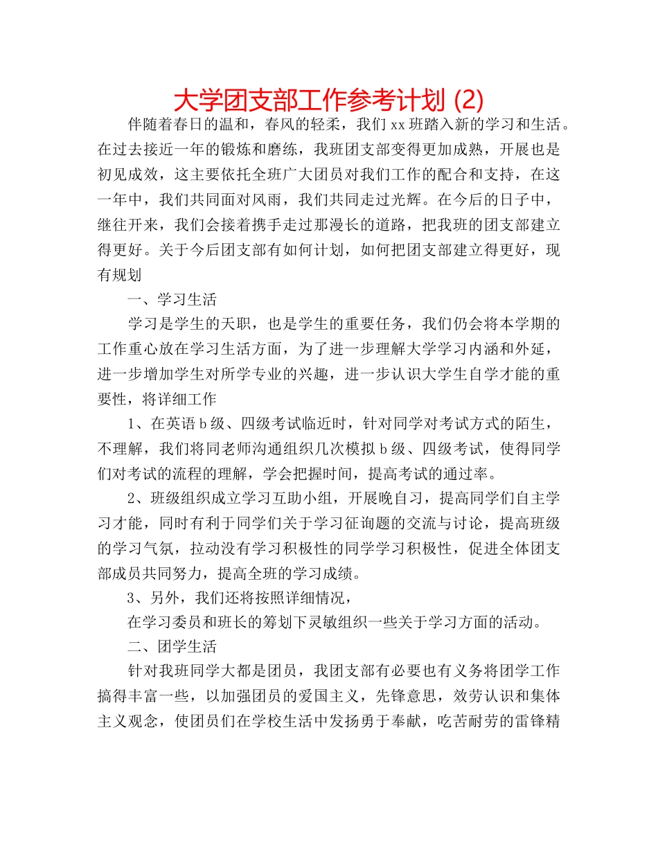 大学团支部工作参考计划 (2) _第1页