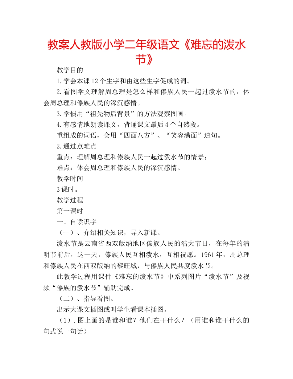 教案人教版小学二年级语文《难忘的泼水节》 _第1页