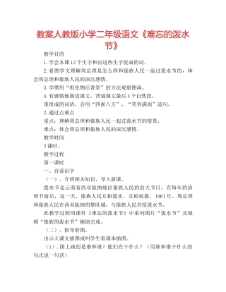 教案人教版小学二年级语文《难忘的泼水节》 