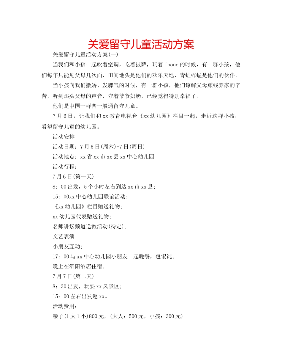 关爱留守儿童活动方案 _第1页