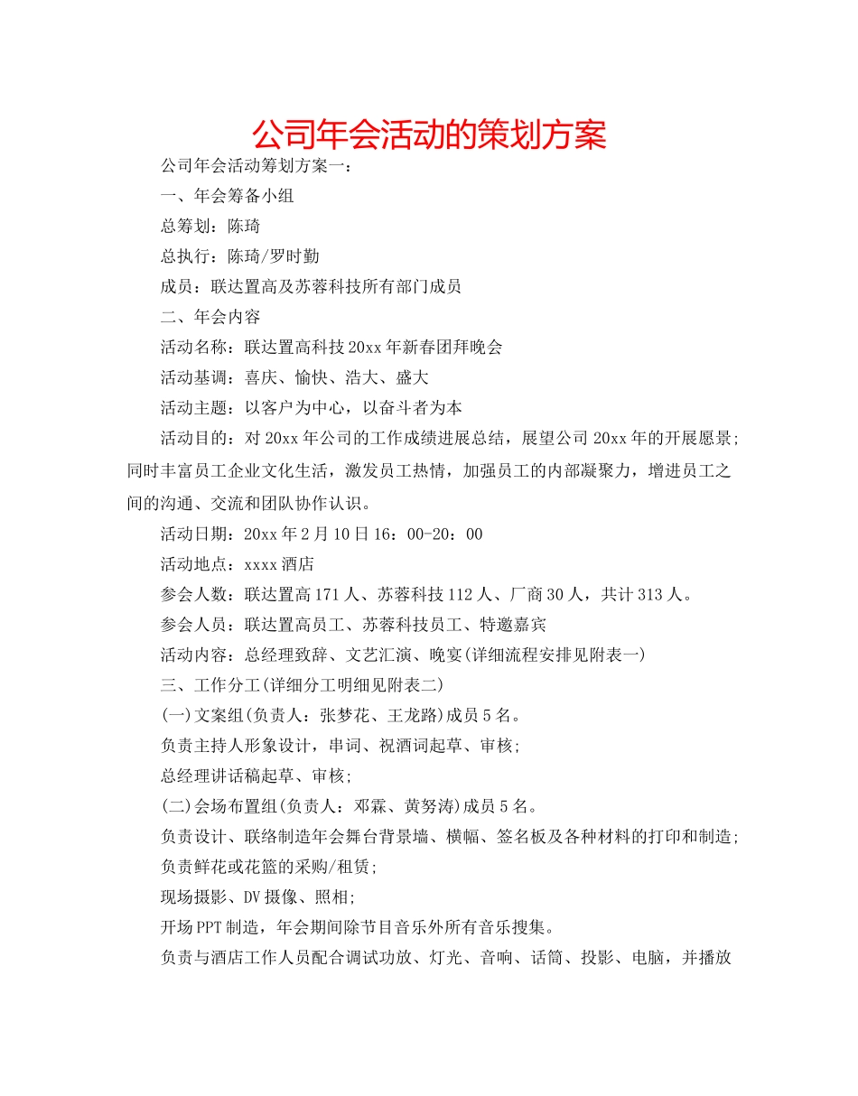 公司年会活动的策划方案 _第1页