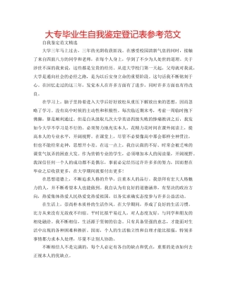 大专毕业生自我鉴定登记表参考范文 